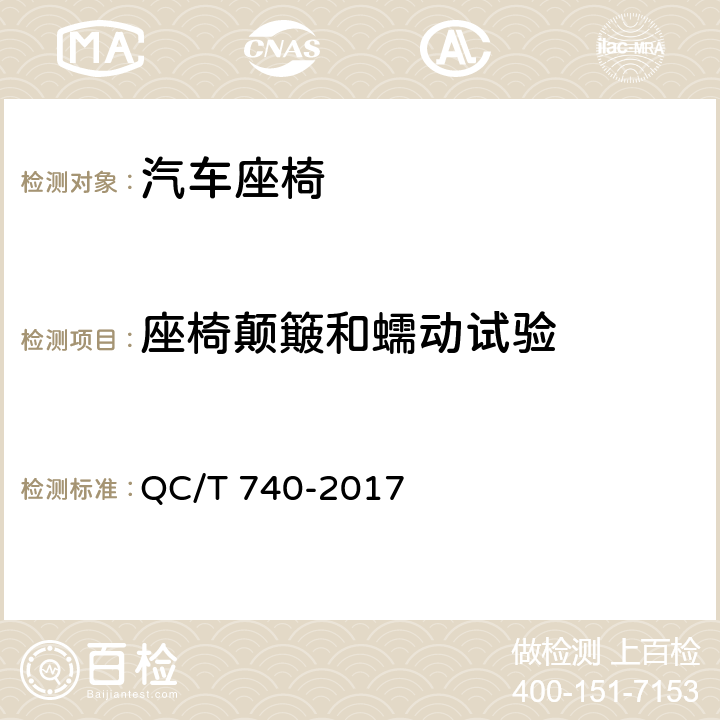 座椅颠簸和蠕动试验 乘用车座椅总成 QC/T 740-2017 5.5