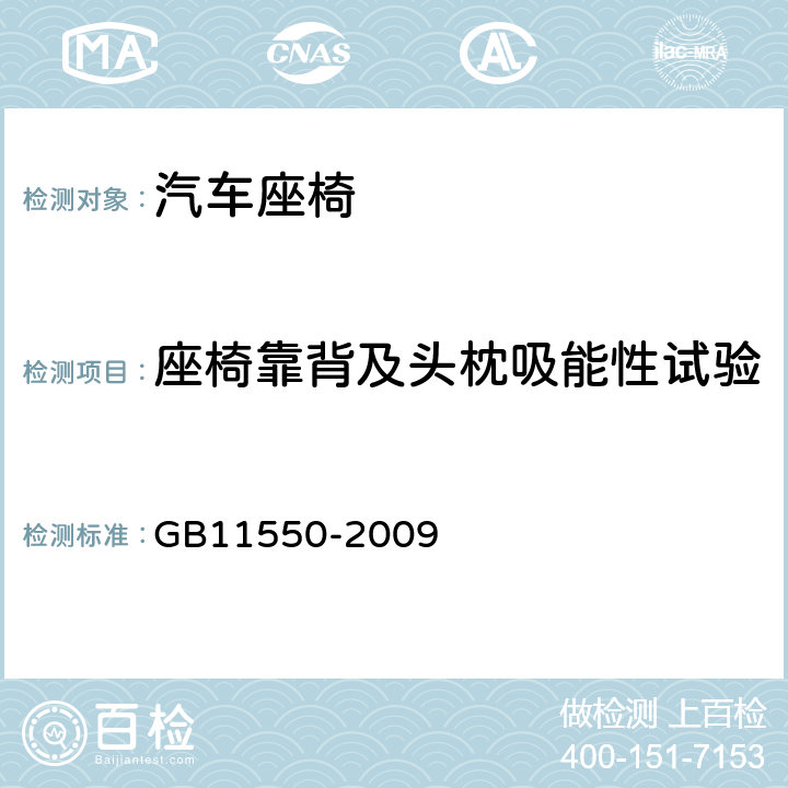 座椅靠背及头枕吸能性试验 汽车座椅头枕强度要求和试验方法 GB11550-2009 附录B