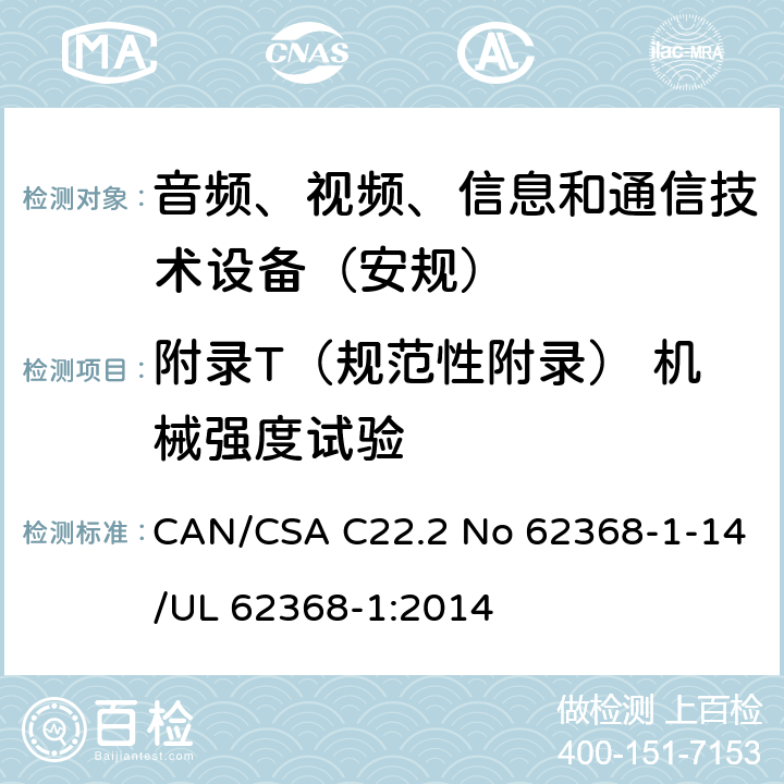 附录T（规范性附录） 机械强度试验 音频、视频、信息和通信技术设备第1 部分：安全要求 CAN/CSA C22.2 No 62368-1-14/UL 62368-1:2014 附录T
