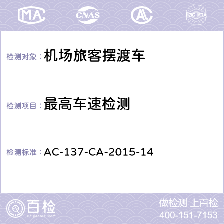 最高车速检测 机场旅客摆渡车检测规范 AC-137-CA-2015-14 6.2.1