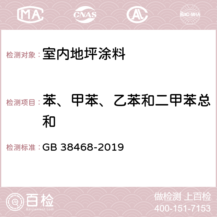 苯、甲苯、乙苯和二甲苯总和 室内地坪涂料中有害物质限量 GB 38468-2019 附录D