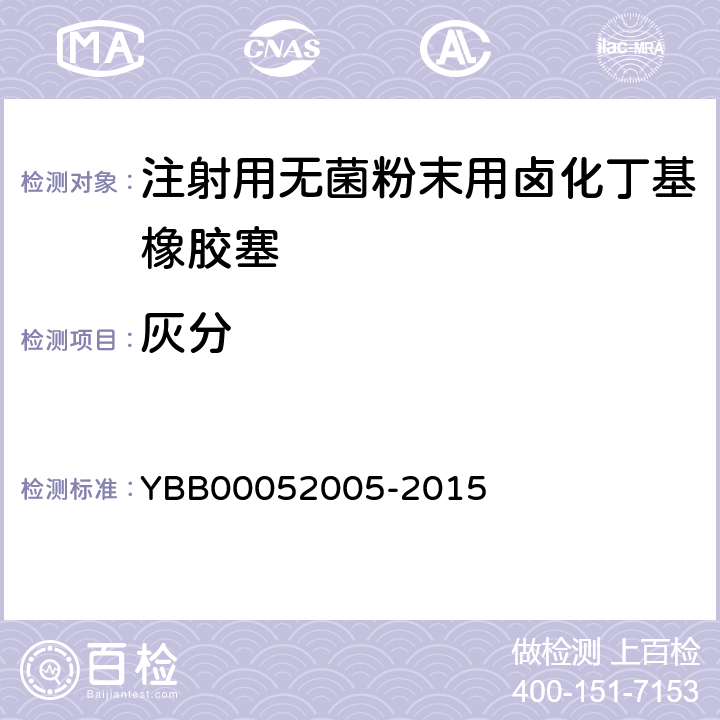 灰分 注射用无菌粉末用卤化丁基橡胶塞 YBB00052005-2015