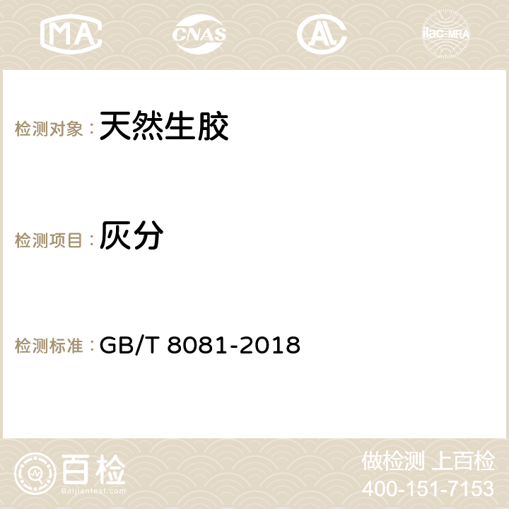 灰分 GB/T 8081-2018 天然生胶 技术分级橡胶（TSR）规格导则