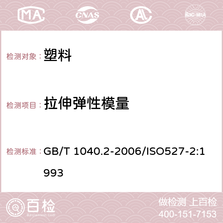 拉伸弹性模量 塑料 拉伸性能的测定 第2部分 模塑和挤塑塑料的试验条件 GB/T 1040.2-2006/ISO527-2:1993