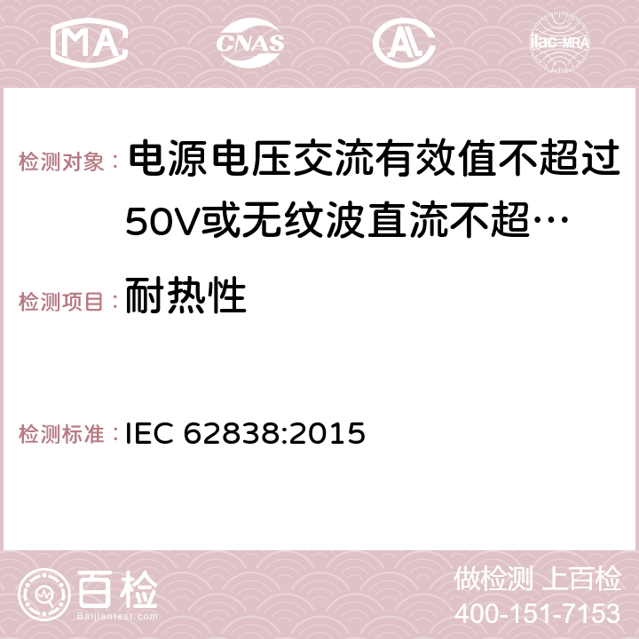 耐热性 电源电压交流有效值不超过50V或无纹波直流不超过120的普通照明用LEDsi灯的安全要求 IEC 62838:2015
 11