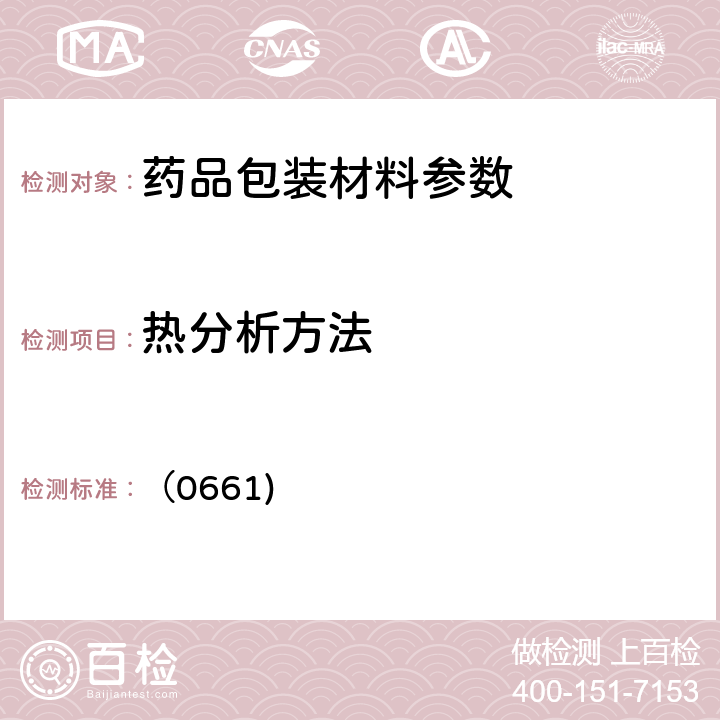 热分析方法 中国药典2015年版四部通则 （0661)