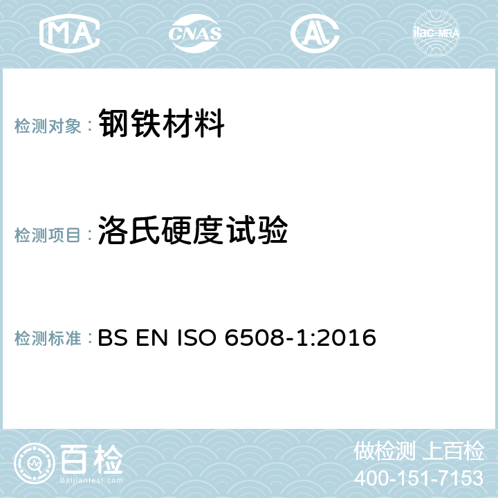 洛氏硬度试验 金属材料 洛氏硬度试验 第1部分：试验方法 BS EN ISO 6508-1:2016