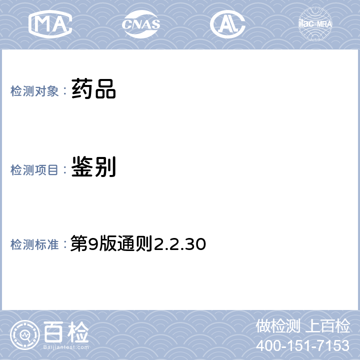 鉴别 《欧洲药典》 第9版通则2.2.30