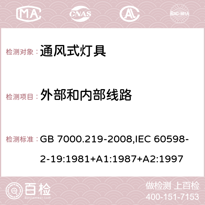 外部和内部线路 灯具 第2-19部分：特殊要求通风式灯具 GB 7000.219-2008,IEC 60598-2-19:1981+A1:1987+A2:1997 10