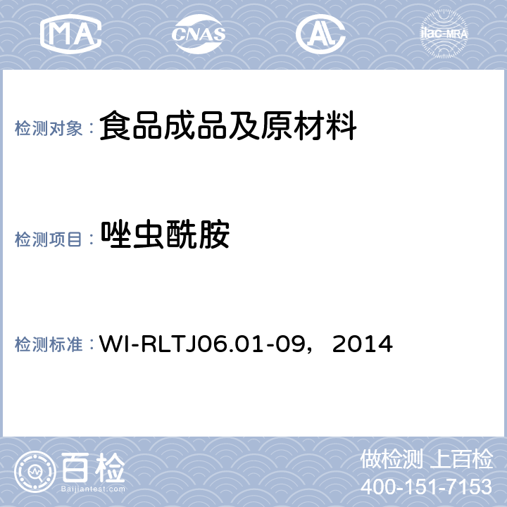 唑虫酰胺 TJ 06.01-09，2014 GB-Quechers测定农药残留 WI-RLTJ06.01-09，2014