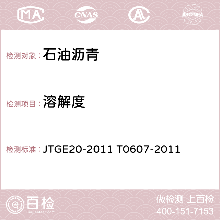溶解度 沥青溶解度试验 JTGE20-2011 T0607-2011