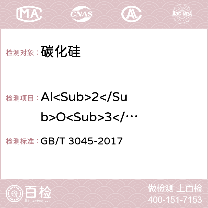 Al<Sub>2</Sub>O<Sub>3</Sub> 普通磨料 碳化硅化学分析方法 GB/T 3045-2017 3.8