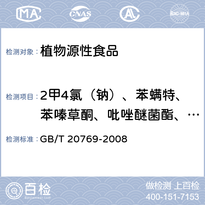 2甲4氯（钠）、苯螨特、苯嗪草酮、吡唑醚菌酯、丙环唑、虫酰肼、哒螨灵、稻丰散、敌百虫、敌草隆、丁苯吗啉、啶虫脒、啶酰菌胺、啶氧菌酯、多菌灵、多杀霉素、噁唑菌酮、二氰蒽醌、粉唑醇、氟吡禾灵、氟吡甲禾灵和高效氟吡甲禾灵 GB/T 20769-2008 水果和蔬菜中450种农药及相关化学品残留量的测定 液相色谱-串联质谱法