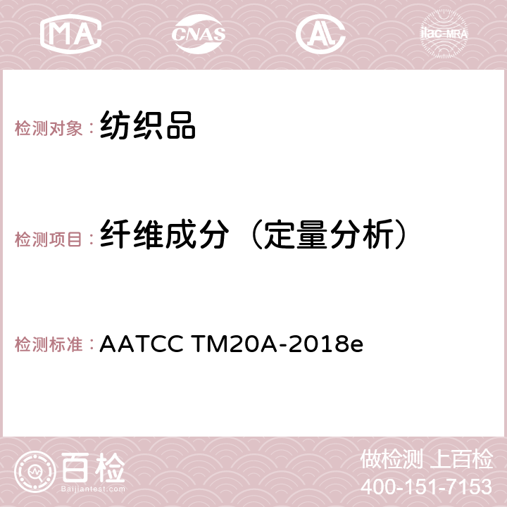 纤维成分（定量分析） AATCC TM20A-2018 纤维分析：定量分析 e