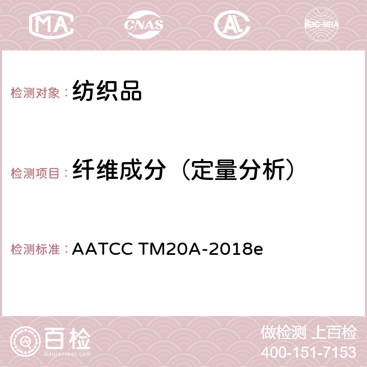 纤维成分（定量分析） 纤维分析：定量分析 AATCC TM20A-2018e