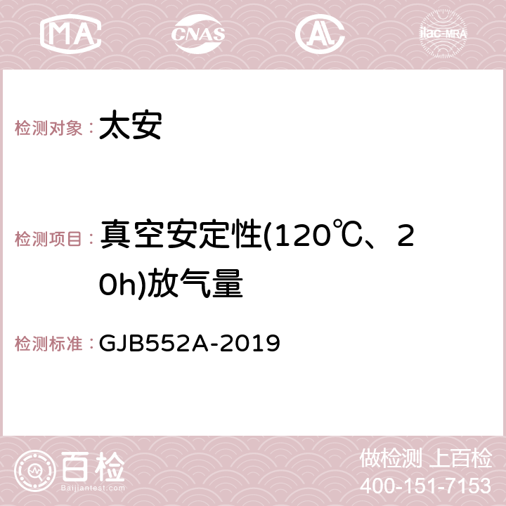 真空安定性(120℃、20h)放气量 GJB 552A-2019 太安规范 GJB552A-2019 4.5.10