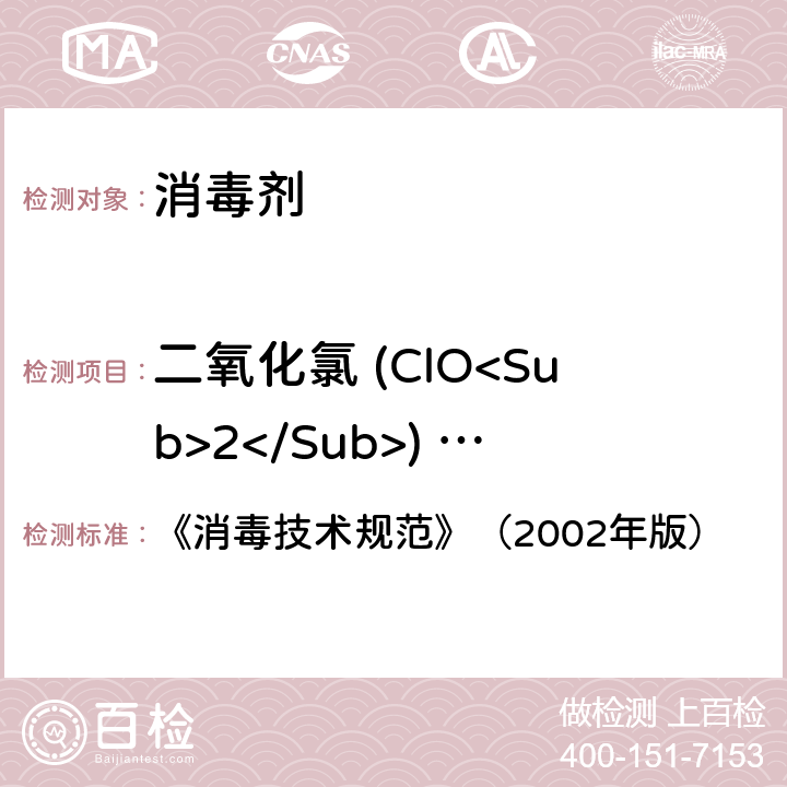 二氧化氯 (ClO<Sub>2</Sub>) 含量 《消毒技术规范》（2002年版） 《消毒技术规范》（2002年版） 2.2.1.2.6