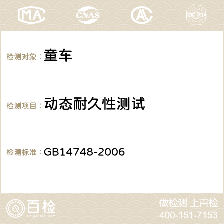 动态耐久性测试 《儿童推车安全要求》 GB14748-2006 4.15