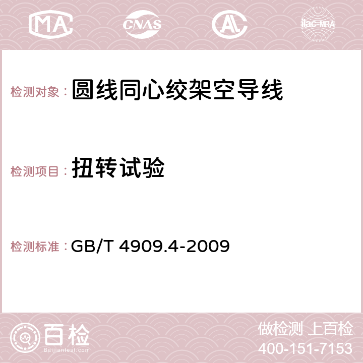 扭转试验 裸电线试验方法 第4部分：扭转试验 GB/T 4909.4-2009 3,4,5,6