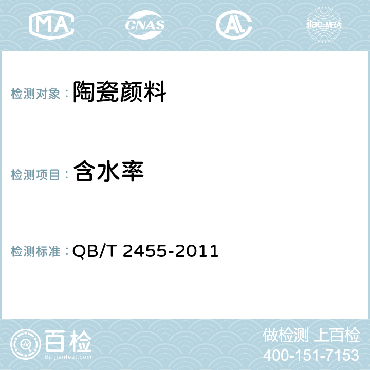 含水率 陶瓷颜料 QB/T 2455-2011 6.2