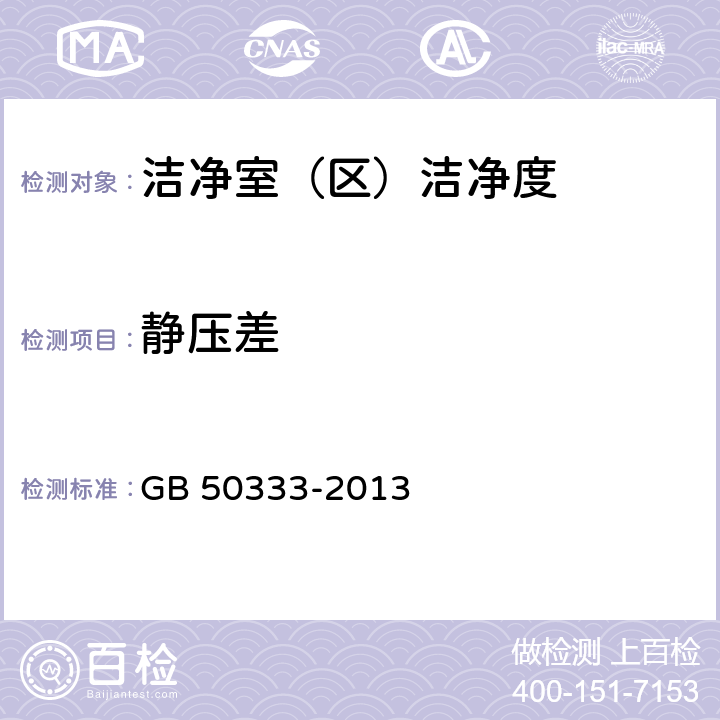 静压差 医院洁净手术部建设技术规范 GB 50333-2013