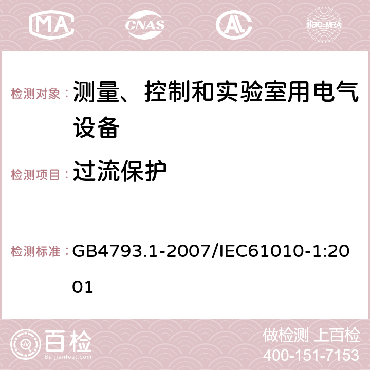 过流保护 测量、控制和实验室用电气设备的安全要求 第1部分：通用要求 GB4793.1-2007/IEC61010-1:2001 9.5