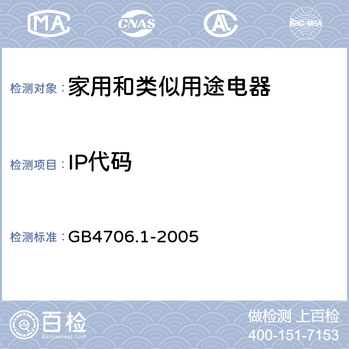 IP代码 家用和类似用途电器的安全 第1部分：通用要求 GB4706.1-2005 22.1