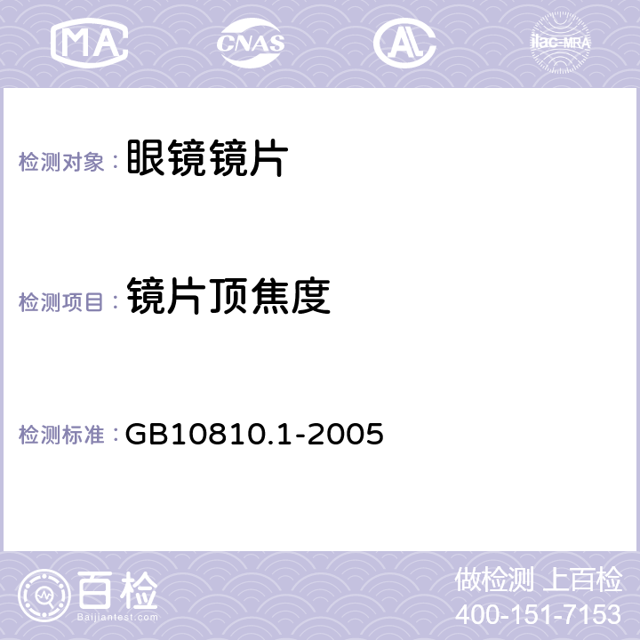 镜片顶焦度 眼镜镜片 第1部分：单光和多焦点镜片 GB10810.1-2005 6.1