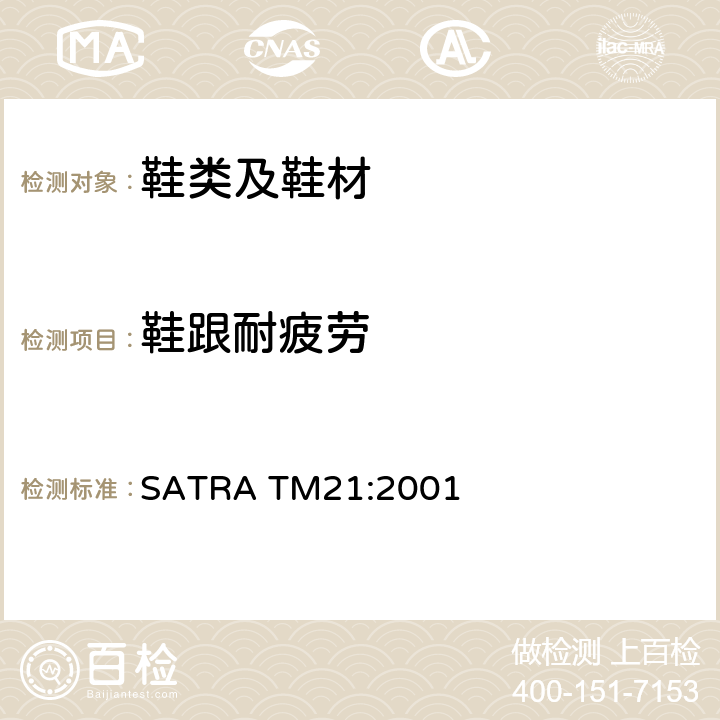 鞋跟耐疲劳 鞋跟耐疲劳测试 SATRA TM21:2001