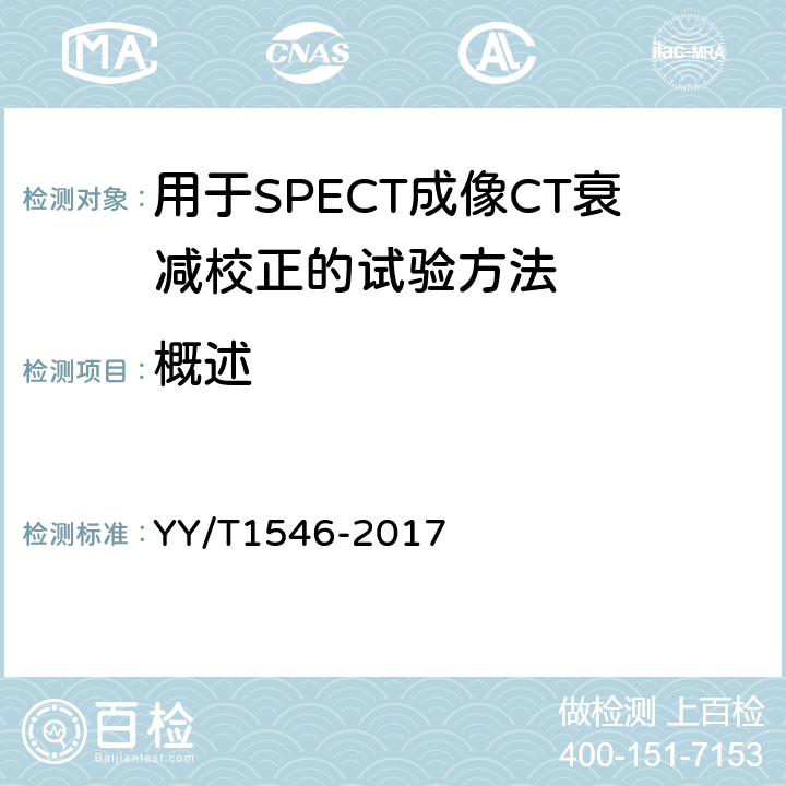 概述 用于SPECT成像CT衰减校正的试验方法 YY/T1546-2017 4.3.1