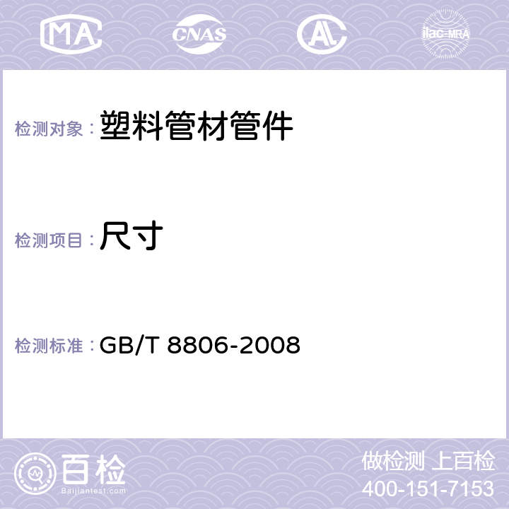 尺寸 《塑料管道系统 塑料部件尺寸的测定》 GB/T 8806-2008