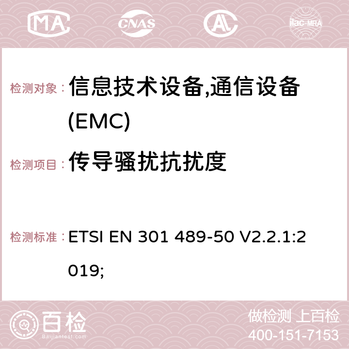 傳導騷擾抗擾度 電磁兼容性及無線頻譜事務(ERM)，無線產品及服務標準 第五十部分：多頻多模系統基站設備要求 ETSI EN 301 489-50 V2.2.1:2019;