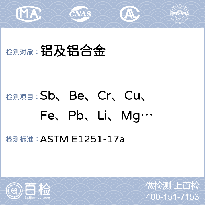 Sb、Be、Cr、Cu、Fe、Pb、Li、Mg、Mn、Ni、P、Si、Sn、Ti、V、Zn ASTM E1251-17 《铝及铝合金光电发射光谱分析方法》 a