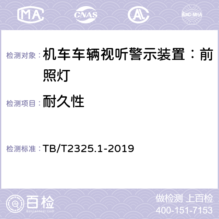 耐久性 TB/T 2325.1-2019 机车车辆视听警示装置 第1部分：前照灯