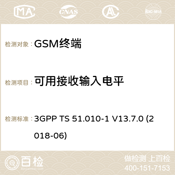 可用接收输入电平 第三代合作伙伴计划；技术规范组无线接入网络；数字蜂窝移动通信系统 (2+阶段)；移动台一致性技术规范；第一部分: 一致性技术规范 3GPP TS 51.010-1 V13.7.0 (2018-06) 14.3