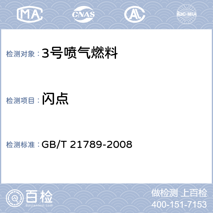 閃點 GB/T 21789-2008 石油產品和其他液體閃點的測定阿貝爾閉口杯法 GB/T 21789-2008