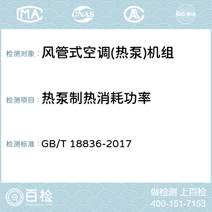 热泵制热消耗功率 风管送风式空调(热泵)机组 GB/T 18836-2017 5.2.6