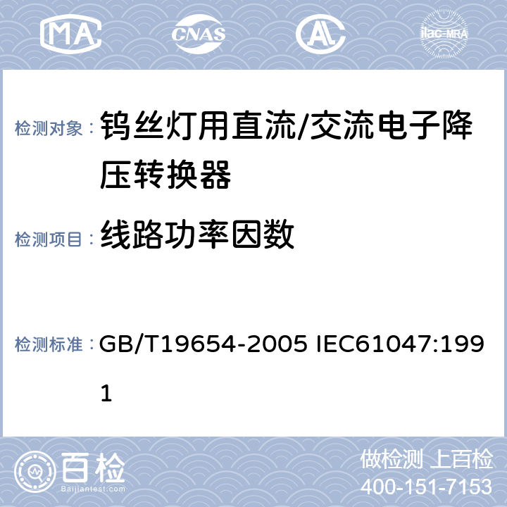 线路功率因数 灯用附件 钨丝灯用直流/交流电子性能要求 GB/T19654-2005 IEC61047:1991 8