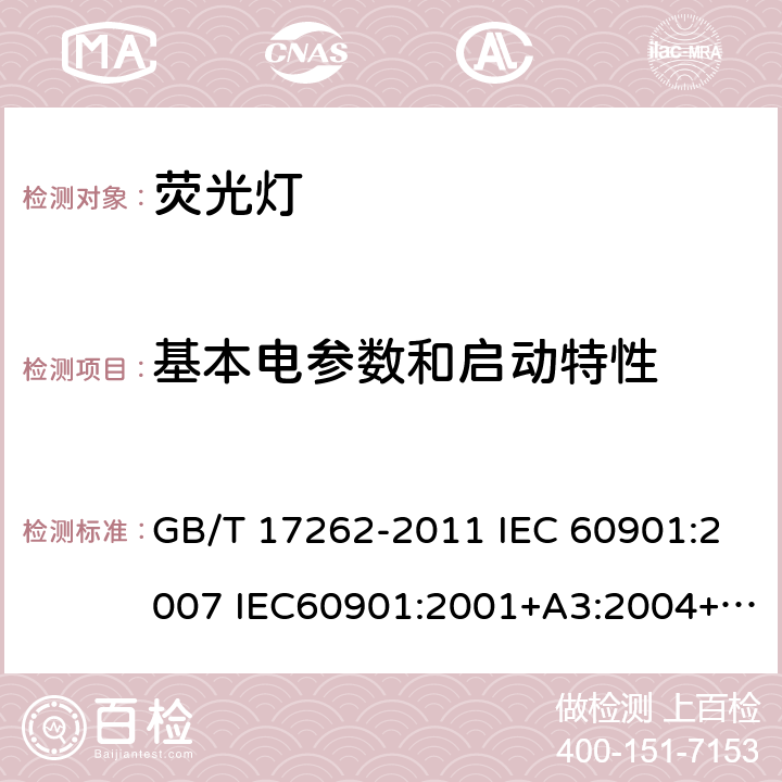 基本电参数和启动特性 单端荧光灯 性能要求 GB/T 17262-2011 IEC 60901:2007 IEC60901:2001+A3:2004+A4:2007+A5:2011+A6:2014 5.5