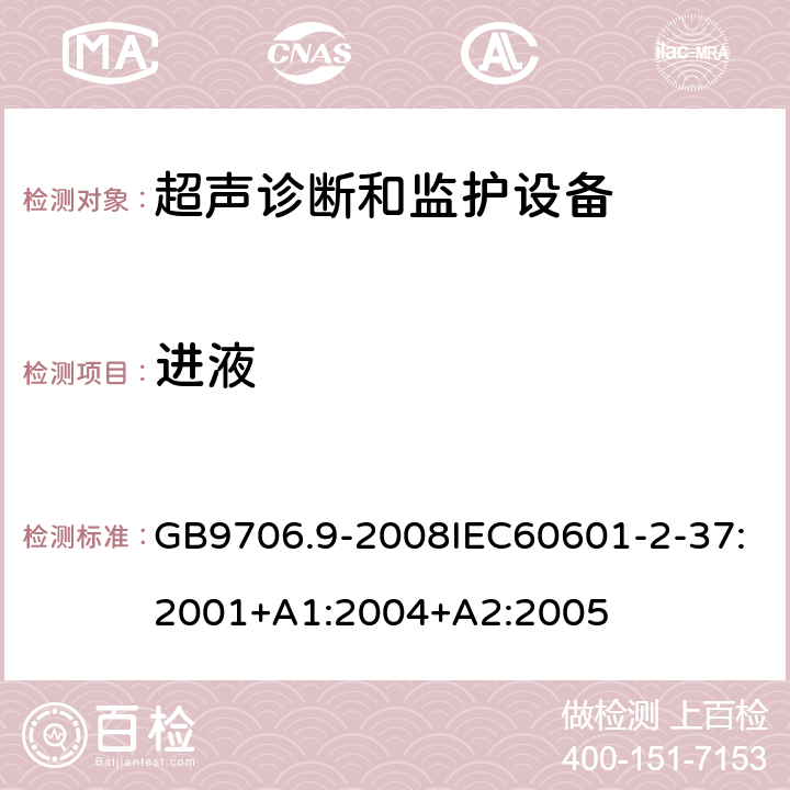 进液 医用电气设备第2-37部分：超声诊断和监护设备安全专用要求 GB9706.9-2008IEC60601-2-37:2001+A1:2004+A2:2005 44.6