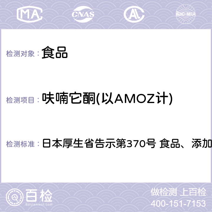 呋喃它酮(以AMOZ计) 日本厚生省告示第370号 呋喃妥因、呋喃唑酮、呋喃它酮试验法  食品、添加剂等的规格基准