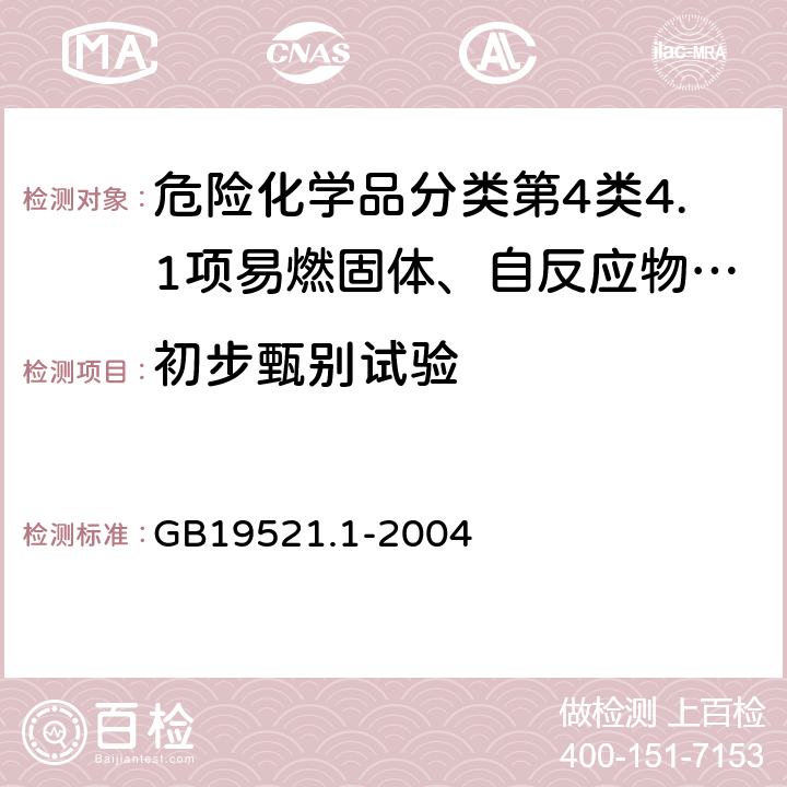 初步甄别试验 GB 19521.1-2004 易燃固体危险货物危险特性检验安全规范