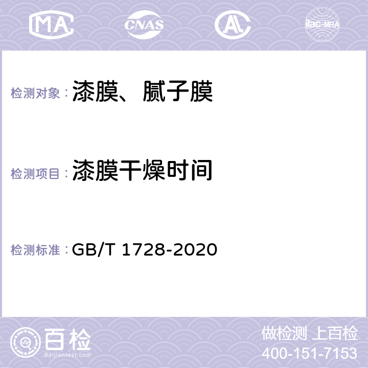 漆膜干燥时间 GB/T 1728-2020 漆膜、腻子膜干燥时间测定法