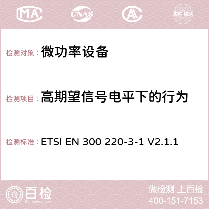 高期望信号电平下的行为 在25MHz至1000MHz频率范围内工作的短距离设备（SRD）；第3-1部分：协调标准涵盖的指令2014/53/EU 3.2条基本要求；低占空比的高可靠性设备，报警设备在指定的社会工作频率（869.200兆赫至869.250兆赫) ETSI EN 300 220-3-1 V2.1.1 5.4.6/6.4.6