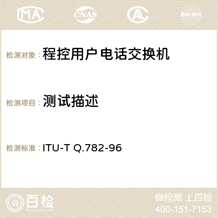 测试描述 No.7信令系统测试规范——MTP三层测试规范 ITU-T Q.782-96 5