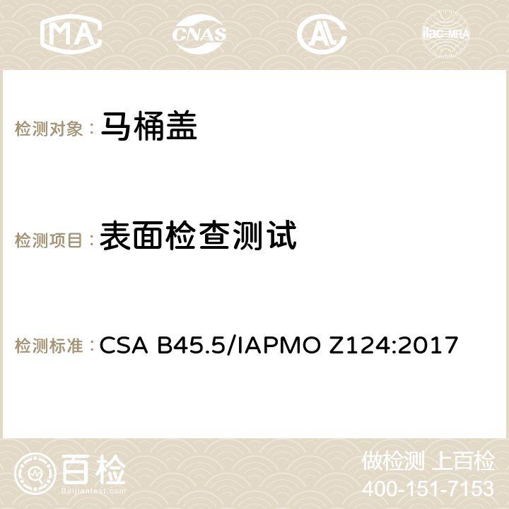 表面检查测试 塑料卫浴产品 CSA B45.5/IAPMO Z124:2017 5.4.1
