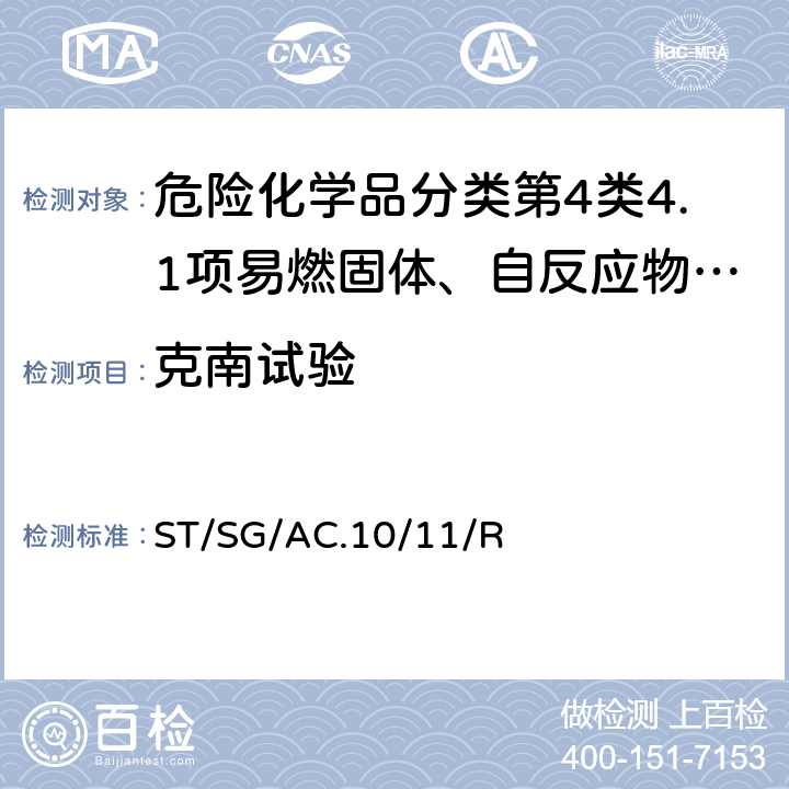 克南试验 试验和标准手册 ST/SG/AC.10/11/Rev.7 25.4.1试验 E.1（克南试验）