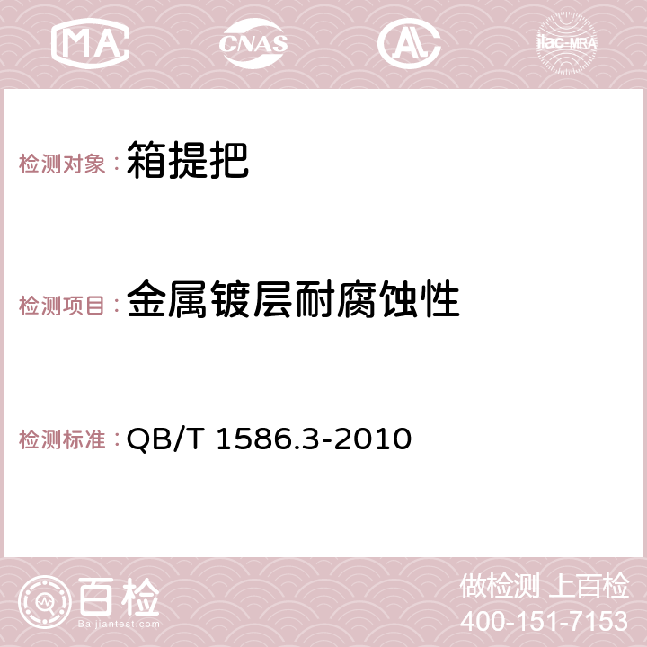 金属镀层耐腐蚀性 箱包五金配件 箱提把 QB/T 1586.3-2010 6.4轻工产品金属镀层和化学处理层的耐腐蚀试验方法 中性盐雾试验(NSS)法QB/T 3826-1999