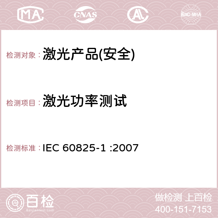 激光功率测试 激光产品安全,第一部分:设备分类和要求 IEC 60825-1 :2007