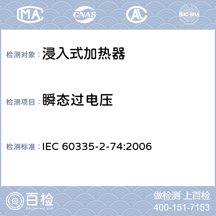 瞬態過電壓 家用和類似用途電器的安全 便攜浸入式加熱器的特殊要求 IEC 60335-2-74:2006 14